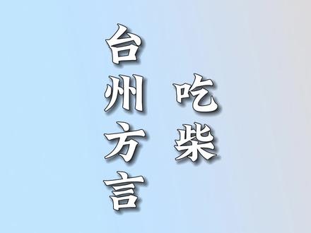 柴,台州最上头的特产!哪个台州人小时候没吃过柴?来评论区聊一聊你吃过最硬的柴是哪一顿吧#台州方言 #台州吃柴 #台州美食 #台州旅游 #艾特你的饭搭子请你吃
