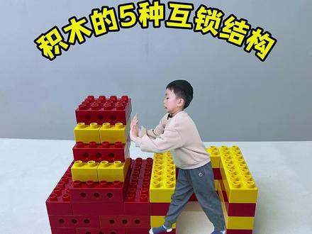 墙为什么不会容易倒?积木的5种互锁结构解释清楚 #积木搭建 #益智玩具 #积木 #亲子互动