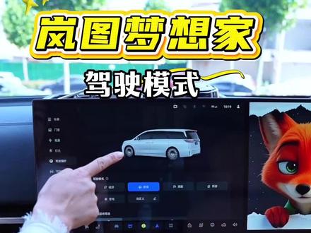 五一假期跑高速,岚图梦想家如何设置驾驶模式更节能,特别是新车主一定要关注#五一假期 #假期出行 #汽车知识分享 #用车技巧 #岚图梦想家