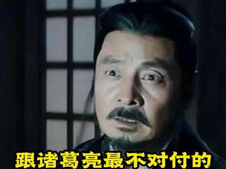 跟诸葛亮最不对付的是谁@DOU+小助手 #三国 #诸葛亮 #李严 #刘备 #权臣