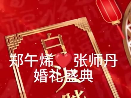 郑府婚宴,世纪盛典,古风雅韵,圆满成功!