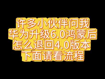 华为鸿蒙系统6.0退回4.0系统教程来啦#上热门🔥 #抖音创作中心 #创作者中心入口 #华为鸿蒙系统