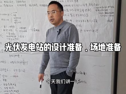 光伏发电站的设计范围、设计准备、场地准备。