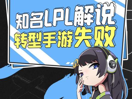 王记得转型手游失败?手游没想象中那么简单!#英雄联盟手游#lol手游内测