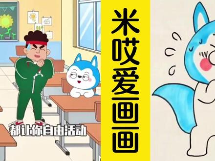 哈小浪和他的同学们😄#哈小浪上学记 #看一遍笑一遍 #简笔画 #看视频学画画 #看最幼稚的动画明白最深的道理