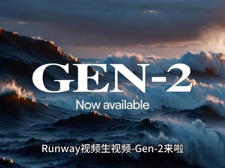 Runway视频生视频-Gen-2来啦 #runway #Gen2 #视频生视频
