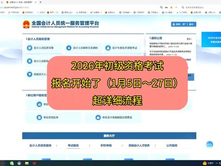 2026年全国会计专业技术初级资格考试报名时间已经开启啦(1月5日~27日),超详细报名步骤,赶紧收藏吧#会计#初级会计#初级会计报名#干货分享