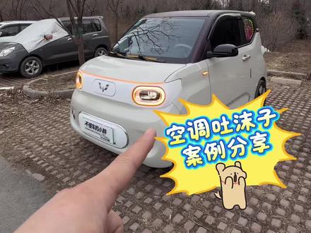 五菱之光EV空调吹白色粉末 案例分享 #五菱神车#五菱之光EV ##每天一个用车知识 #五菱mini #vlog十亿流量扶持计划