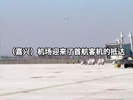 见证历史!嘉兴机场今日正式通航!12月26日9时45分,由北京飞往嘉兴的东方航空 MU6231航班平稳降落在嘉兴机场跑道,标志着嘉兴机场正式通航运营。喜大普奔!嘉兴全面迈入“航空时代”!#机场 #嘉兴南湖机场