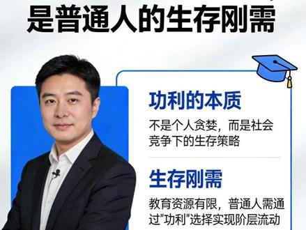 张雪峰的 “功利”,是普通人在现实里的铠甲|建议收藏 2025 年,《人民日报》一篇评论把张雪峰推上风口浪尖。
官媒说:教育要兼顾理想与价值,别唯就业论。
道理没错,但张雪峰懂的是:没矿的家庭,输不起。
父母掏空积蓄供出一个大学生,毕业就失业,全家希望瞬间崩塌。
他说的 “功利”,从来不是贪婪,是生存。
他从不劝富裕家庭的孩子放弃热爱,
只对普通孩子说:你家没矿,先选一个能让你吃上饭的专业。
这不是短视,是普通人对抗现实的唯一铠甲。
收藏起来,迷茫时、选专业时、和家人争执时,再看看。#张雪峰 #家庭教育 #高考志愿 #普通家庭 #生存法则 #选专业 #父母必看 #人生感悟