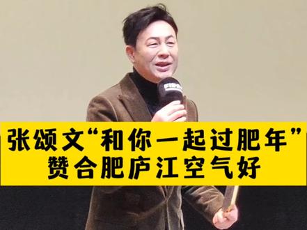 #张颂文来庐江了 张颂文“和你一起过肥年”& 现场献唱
2月6日2026塞尔维亚电影周在全国首家乡村院线同步影院庐江万山电影公园正式启幕。
【张颂文现场精句:“庐江很好”、“万山电影公园在全国可以 作为标杆”、“希望你们爱上安徽 爱上庐江 爱上万山”】
#电影周#谢飞#张颂文#安徽文旅 #庐江