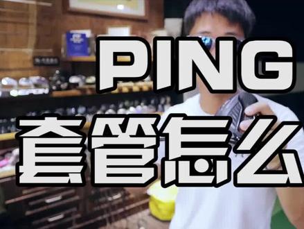 PING的木杆杆颈调节说明 #高尔夫