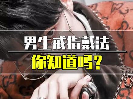 戒指的戴法和意义你知道吗?#戒指 #穿搭 #潮向自由 #美好生活70年