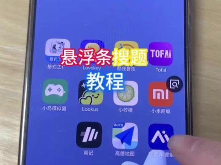 《八方来客》悬浮窗搜题教程来咯#快对悬浮窗 #悬浮窗搜题 #真实生活分享计划 #期末考试 #救救孩子吧