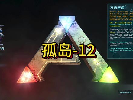 收集神器挑战孤岛四大boss之一的育母蜘蛛#方舟生存进化 #生存游戏