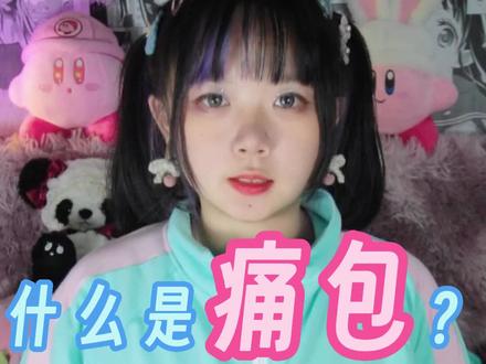 什么是痛包?#痛包 #二次元