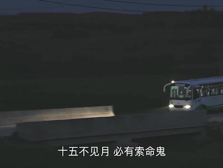 不听老人言,吃亏在眼前!小伙不听劝非要在十五深夜半路停车,结果邪祟缠身,太吓人了!#13路末班车