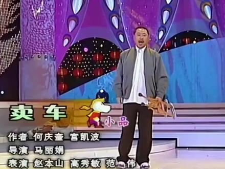 当年一个传奇小品,20多年仍旧经典,至今难以超越!