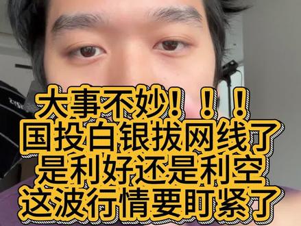 国投白银暂停申购!是利空还是利好?这波行情要盯紧了#白银 #国投白银lof #套利 #基金 #股票基础知识