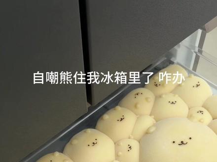凭咱俩的关系 六一请我吃一冰箱自嘲熊辣条大福不过分吧? #满级吃商通关赛#麻辣王子#麻辣王子自嘲熊联名