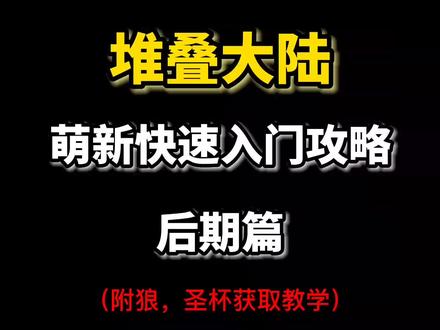 #堆叠大陆 #stacklands #卡牌游戏 这下没有不明白的了吧
