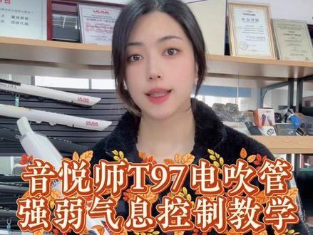 音悦师T97电吹管强弱气息控制教学 音悦师T97电吹管强弱气息控制教学#音悦师T97 #音悦师 #电吹管演奏 #电吹管教学 #音悦师T97电吹管 @抖音小助手 @抖音创作小助手 @DOU+小助手 @抖音正能量 @抖音热点