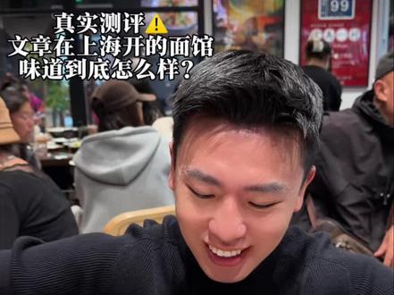 文章在上海开的面馆!味道到底怎么样? #文章 #魔都美食 #上海