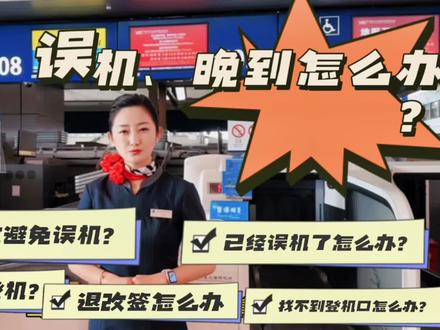 误机、晚到怎么办?如何有效避免误机?如果已经误机了应该怎么办?如何快速登机?#昆明长水机场 #机场候机 #云南 #昆明