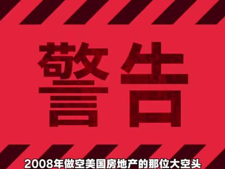 大空头伯里警告
AI已进入泡沫末期
#AI泡沫 #涨知识