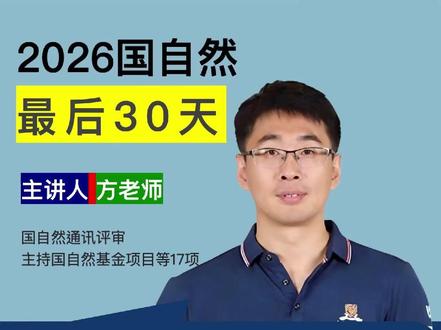 新模版里可行性分析,到底放到哪里比较好? 2026 标书新模板必看:可行性分析放对,通过率直接飙升 #艾德思 #国自然 #国自然基金 #国自然新政 #科研