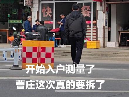 曹庄这次真的要拆了,开始入户测量啦
