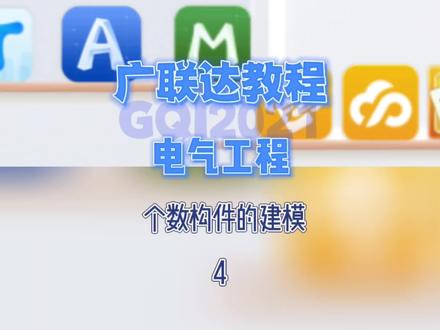 零基础学广联达安装GQI2021软件教程,电气专业:个数构件的建模算量4 #广联达教程 #安装