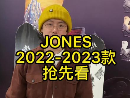 Jones来啦!22-23款抢先看#滑雪装备