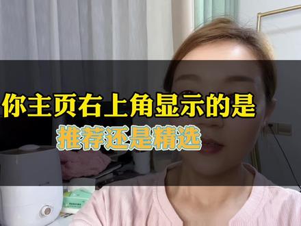 做账号初期还是建议关闭推荐打开精选#干货分享 #短视频运营#上热门#知识分享@DOU+小助手 @抖音小助手