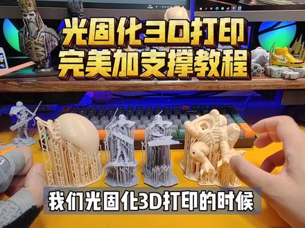 光固化3D打印新手必看:完美加支撑教程!1分钟学会荔枝Lychee! #3d打印 #手办 #模玩 #3D打印机