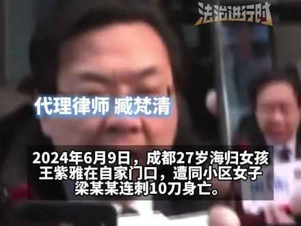 成都27岁女孩家门口遇害案今日一审二次开庭,代理律师臧梵清:“我们会拼尽全力”“不能接受被告人精神病鉴定报告”(记者越)#成都紫雅