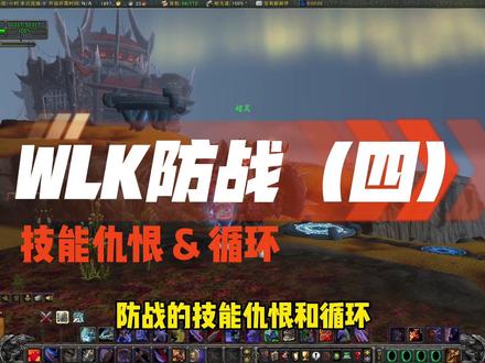 WLK防战(四)技能仇恨&循环#魔兽世界 #魔兽世界怀旧服 #魔兽世界巫妖王之怒怀旧服
