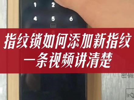 智能锁如何添加指纹?一条视频讲清楚#智能锁 #智能锁添加指纹 #洛阳 #洛城开锁 #洛阳开锁