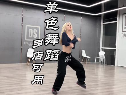 为了圆自己的舞蹈梦,花了1.8来单色舞蹈学了90分钟的舞蹈课,舞种也多你们可以来试试#单色舞蹈 #零基础学舞蹈 #单色学舞日记 #爱舞蹈爱生活
