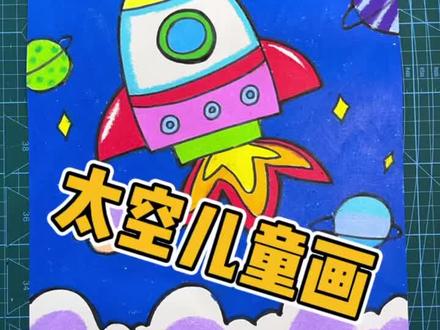 太空儿童画,使用材料:素描纸,勾线笔,炫彩棒#儿童画教程#太空儿童画