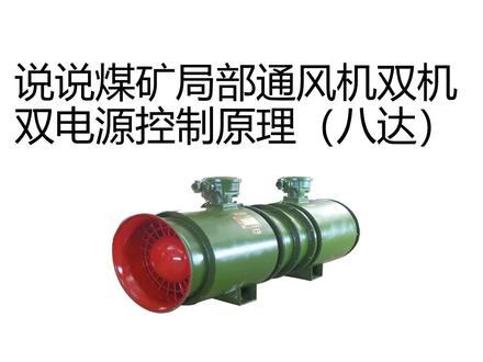说一说煤矿局部通风机的控制