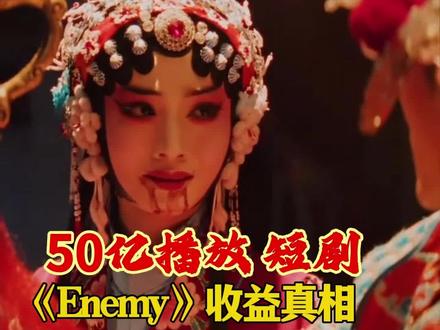 全网爆火 50 亿播放的短剧,到手收益才两千多? #ENEMY #短剧
