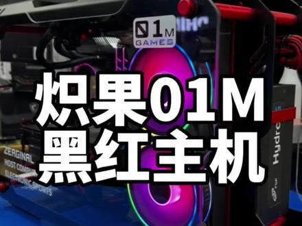 炽果01M桌面级主机分享…#电脑主机配置推荐 #电脑组装定制 #同城实体店 #只做高品质 #装机