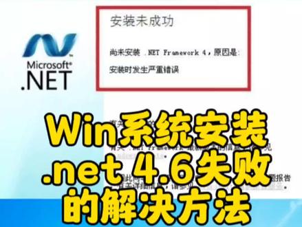 win7安装.net 4.6失败的解决方法#电脑 #电脑知识 #win7 #net #电脑技巧