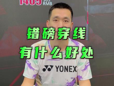 当然这还是要看个人喜好的#因为热爱所以坚持 #尤尼克斯 #羽毛球#穿线
