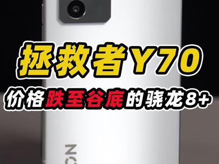 截止到今天最便宜的骁龙8+手机!畅玩高画质原神极致画质120帧王者!但是却无人问津?! #原神测评 #拯救者y70#骁龙8plus