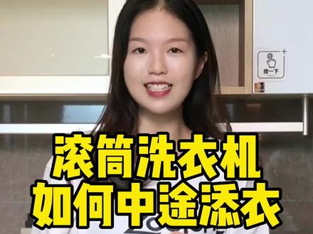 滚筒洗衣机启动后门锁了,怎样才能开门加衣服?#中途添衣