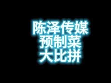 传媒预制菜比拼,🐔➕🐔夯爆了#陈泽 #麦小鼠大王 #荣一鸣 #刘军 #预制菜 @陈泽- @刘军-