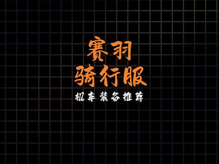 赛羽骑行服真的太懂有身材焦虑的摩托佬了 #摩托车 #机车 #摩托车装备 #赛羽骑行服 #机车装备