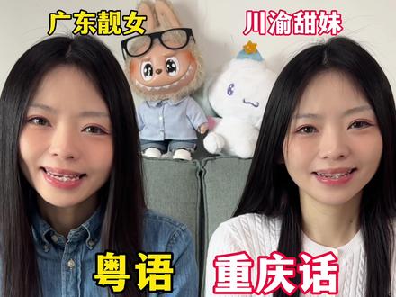 跟龙小糖学粤语,40天粤语速成#粤语教学 #重庆话 #广东话 #粤语学习 #一人分饰两角
